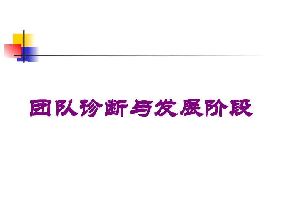 团队诊断与发展阶段培训课件.pptx_第1页