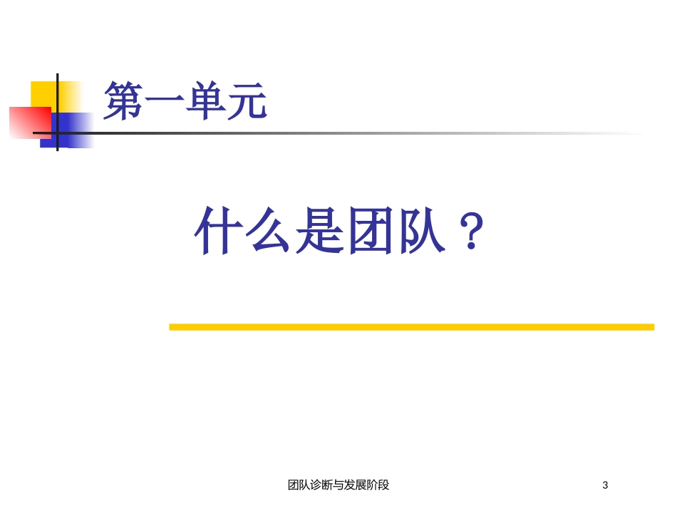 团队诊断与发展阶段培训课件.pptx_第3页