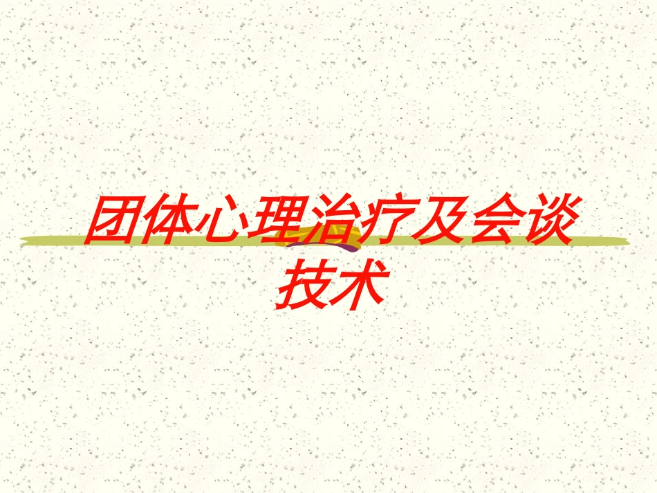 团体心理治疗及会谈技术培训课件.pptx_第1页