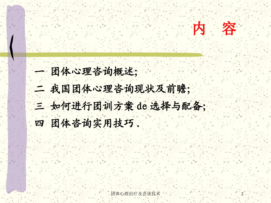 团体心理治疗及会谈技术培训课件.pptx_第2页