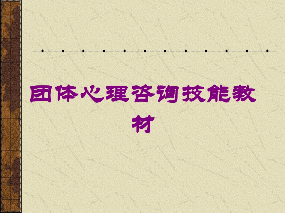 团体心理咨询技能教材培训课件.pptx_第1页