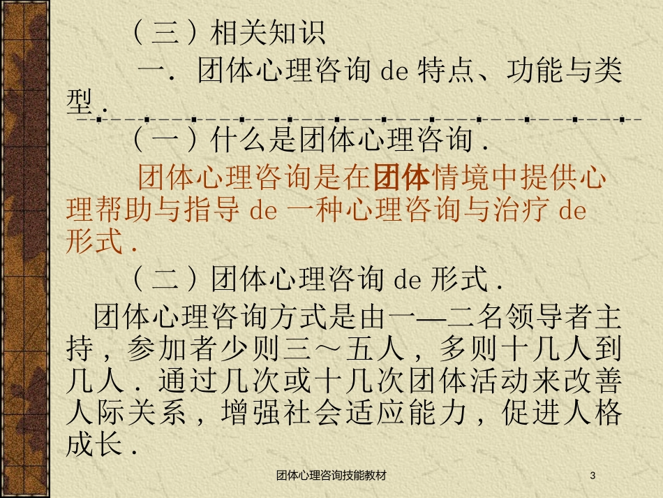 团体心理咨询技能教材培训课件.pptx_第3页