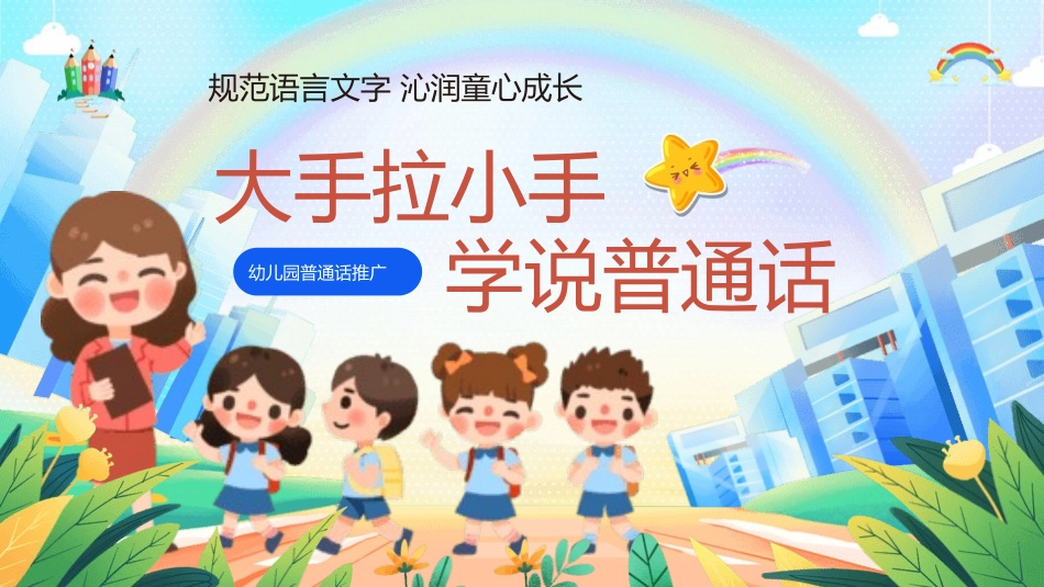 推广普通话宣传8.pptx_第1页
