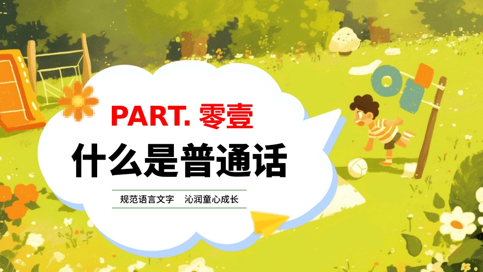推广普通话宣传9.pptx_第3页