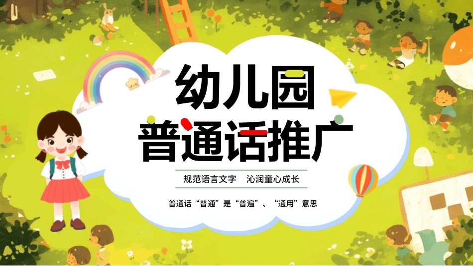 推广普通话宣传88.pptx_第1页