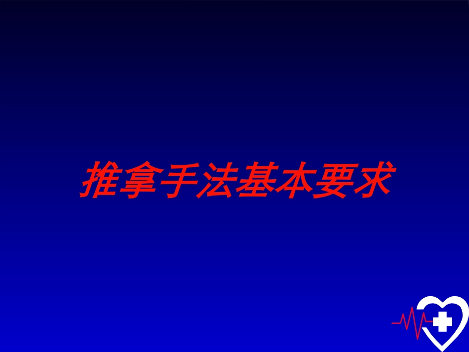 推拿手法基本要求培训课件.pptx_第1页