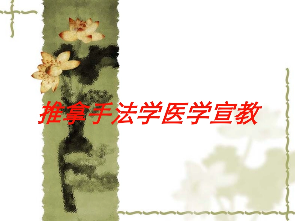 推拿手法学医学宣教培训课件.pptx_第1页