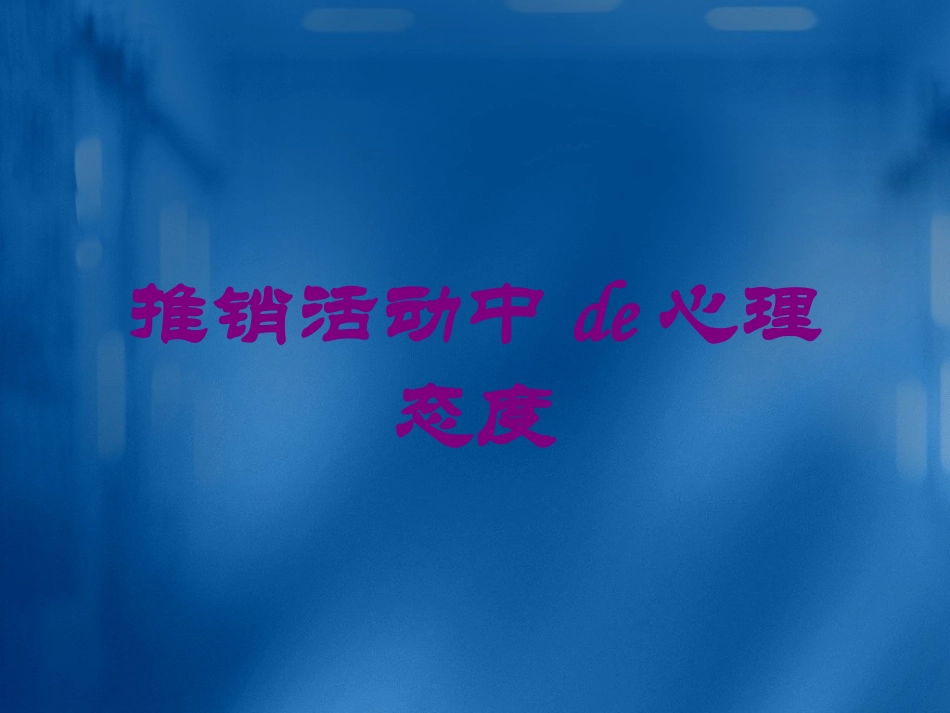 推销活动中的心理态度培训课件.pptx_第1页