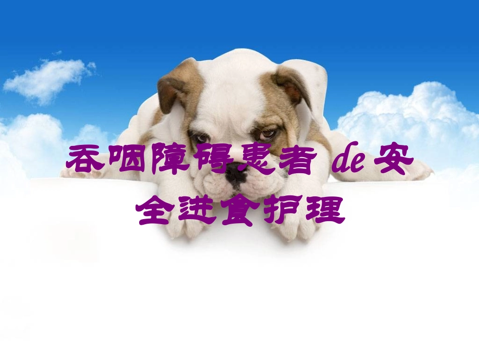 吞咽障碍患者的安全进食护理培训课件.pptx_第1页