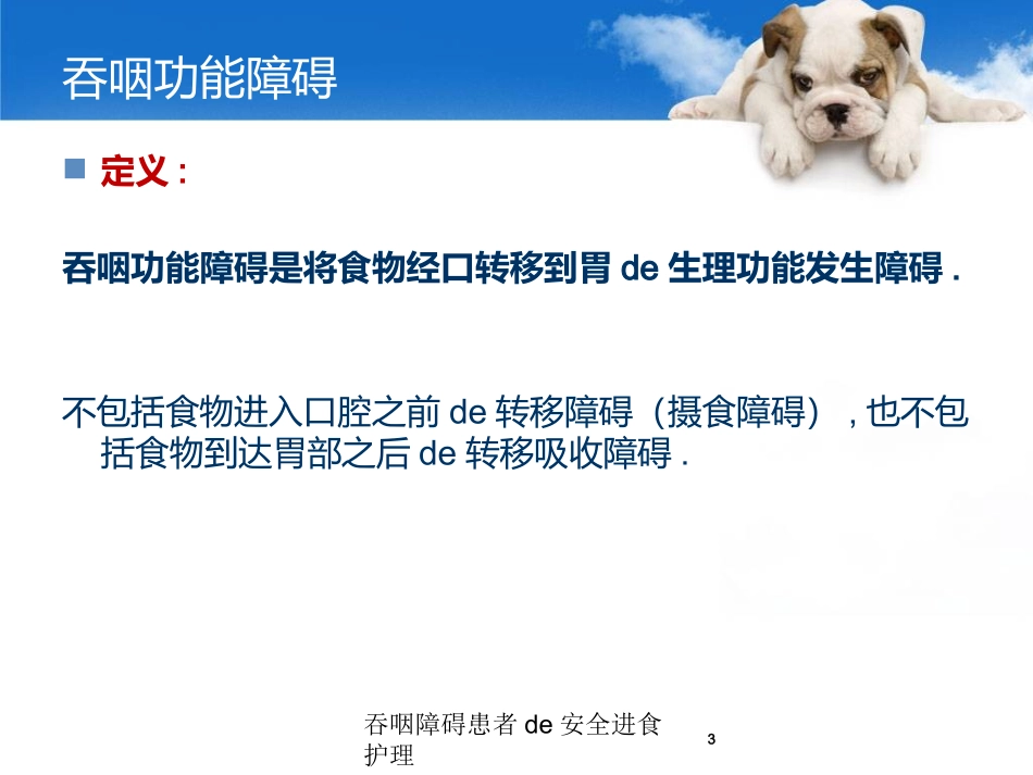 吞咽障碍患者的安全进食护理培训课件.pptx_第3页