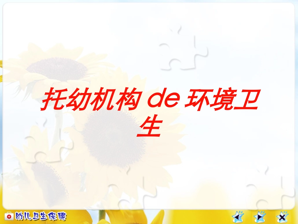 托幼机构的环境卫生培训课件.pptx_第1页