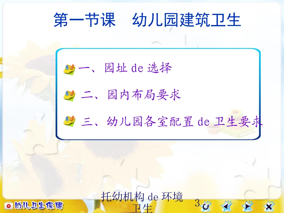 托幼机构的环境卫生培训课件.pptx_第3页