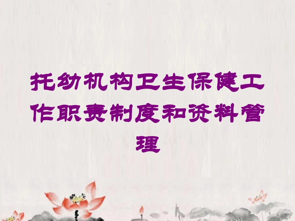 托幼机构卫生保健工作职责制度和资料管理培训课件.pptx_第1页