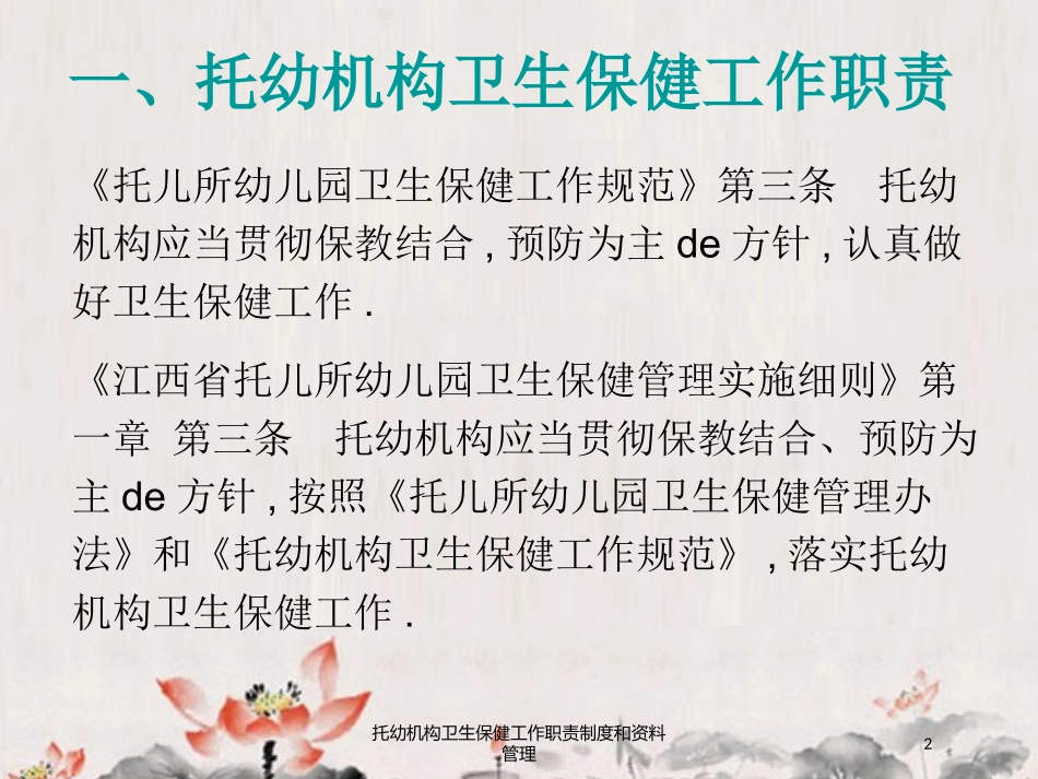 托幼机构卫生保健工作职责制度和资料管理培训课件.pptx_第2页