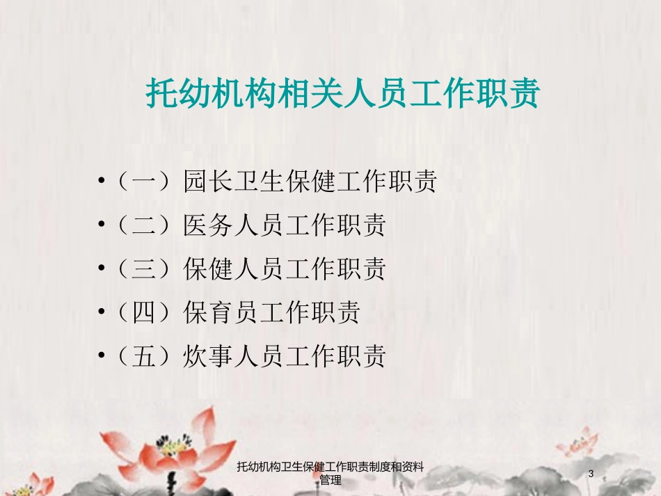 托幼机构卫生保健工作职责制度和资料管理培训课件.pptx_第3页
