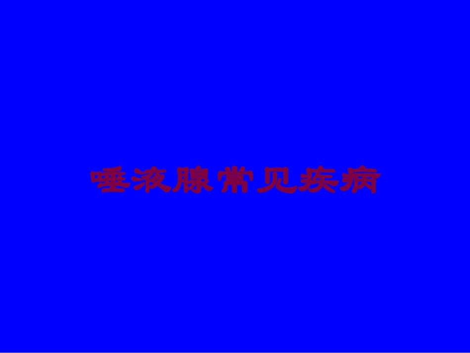 唾液腺常见疾病培训课件.pptx_第1页