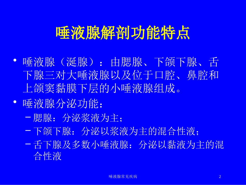 唾液腺常见疾病培训课件.pptx_第2页
