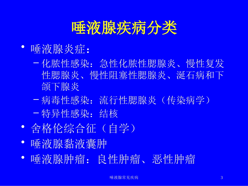 唾液腺常见疾病培训课件.pptx_第3页