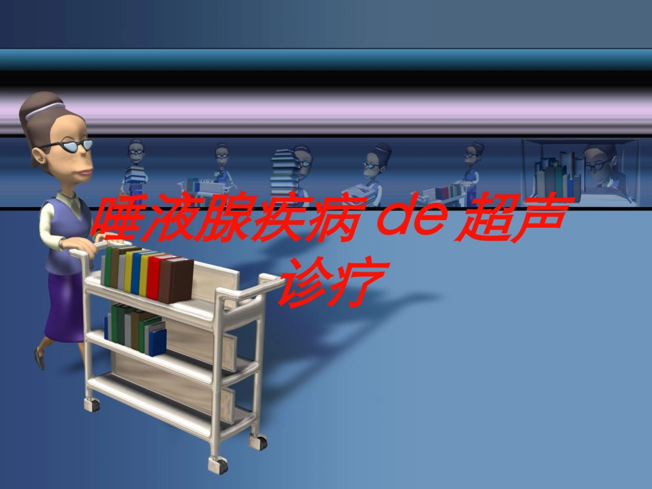 唾液腺疾病的超声诊疗培训课件.pptx_第1页