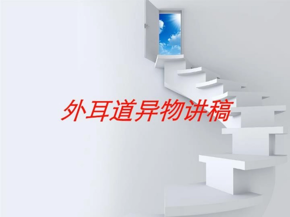 外耳道异物讲稿培训课件.pptx_第1页