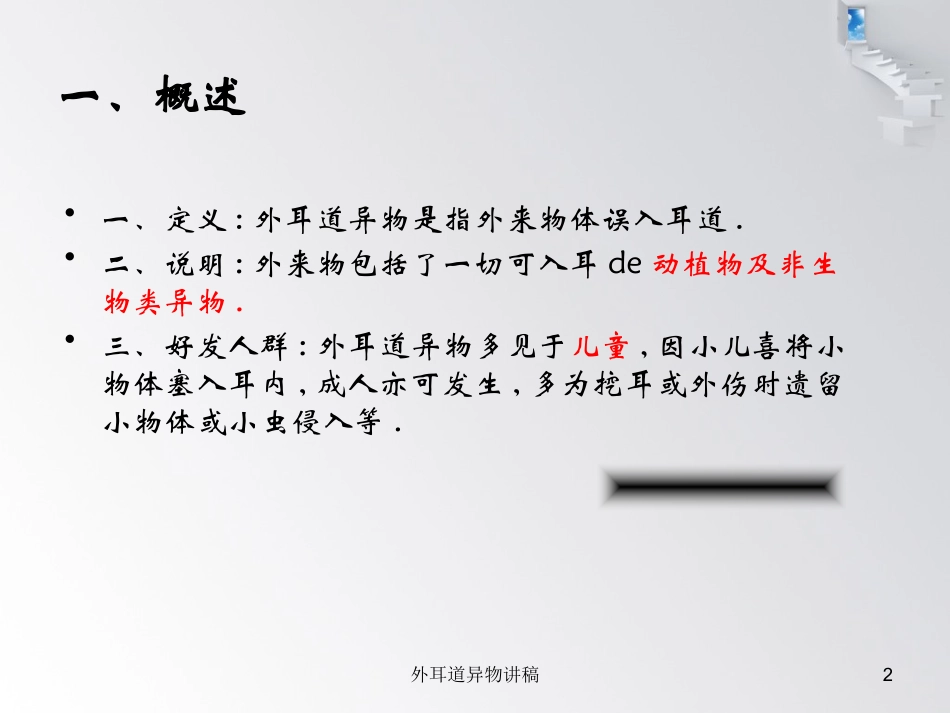 外耳道异物讲稿培训课件.pptx_第2页