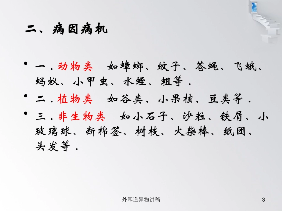 外耳道异物讲稿培训课件.pptx_第3页