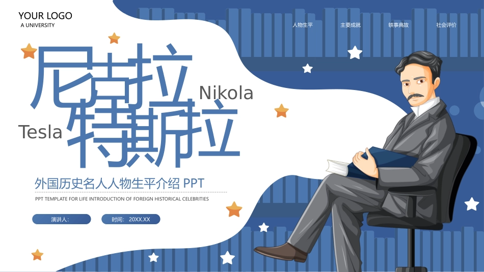 外国历史名人尼古拉特斯拉生平介绍.pptx_第1页
