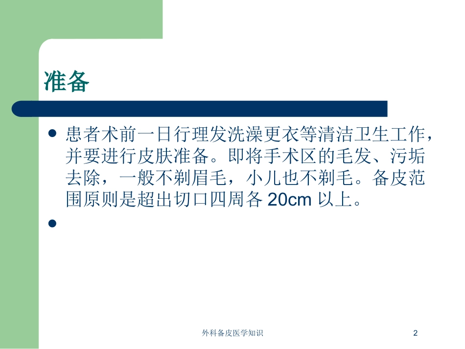 外科备皮医学知识培训课件.pptx_第2页