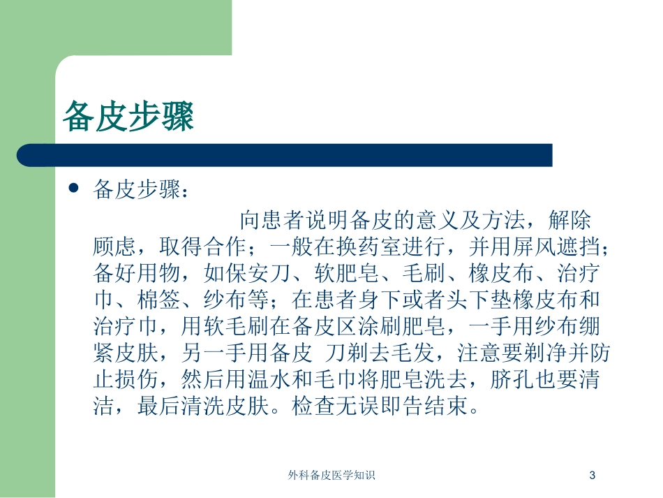 外科备皮医学知识培训课件.pptx_第3页