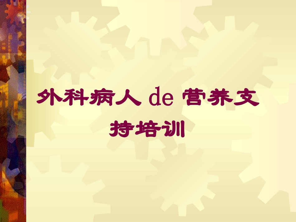 外科病人的营养支持培训培训课件.pptx_第1页