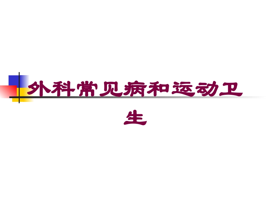 外科常见病和运动卫生培训课件.pptx_第1页