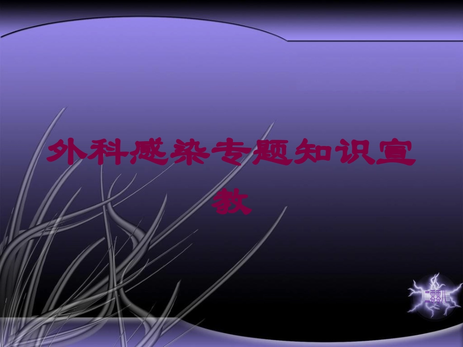 外科感染专题知识宣教培训课件.pptx_第1页