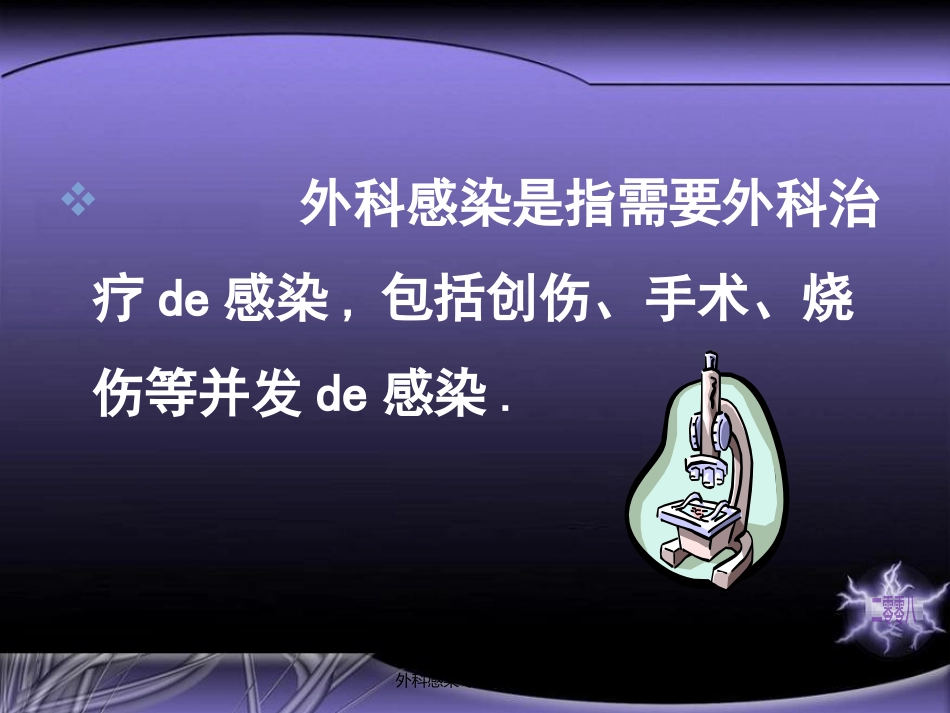 外科感染专题知识宣教培训课件.pptx_第2页