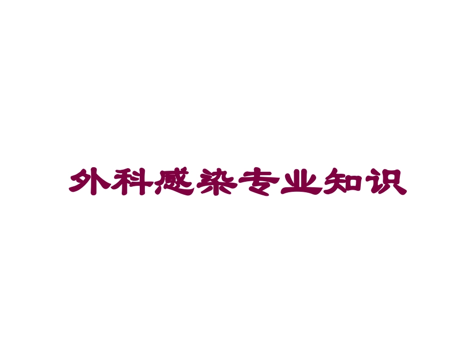 外科感染专业知识培训课件.pptx_第1页