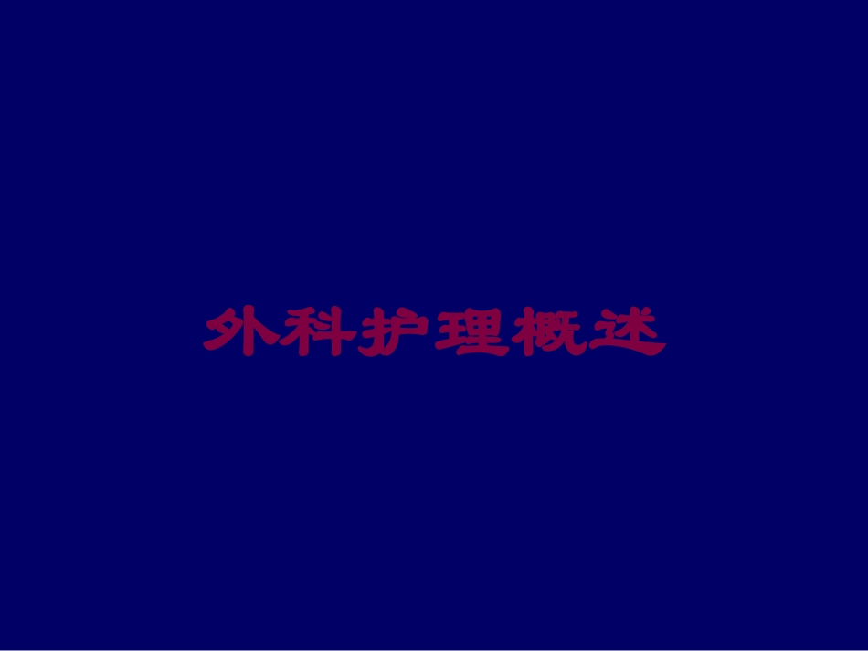 外科护理概述培训课件.pptx_第1页