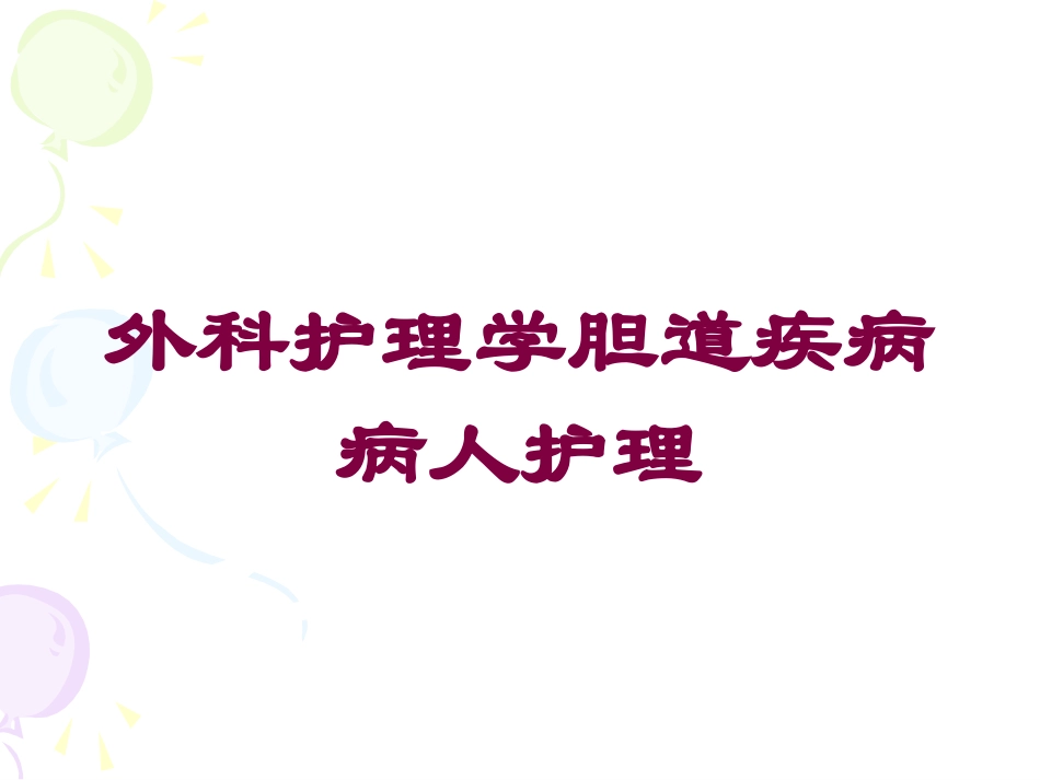 外科护理学胆道疾病病人护理培训课件.pptx_第1页