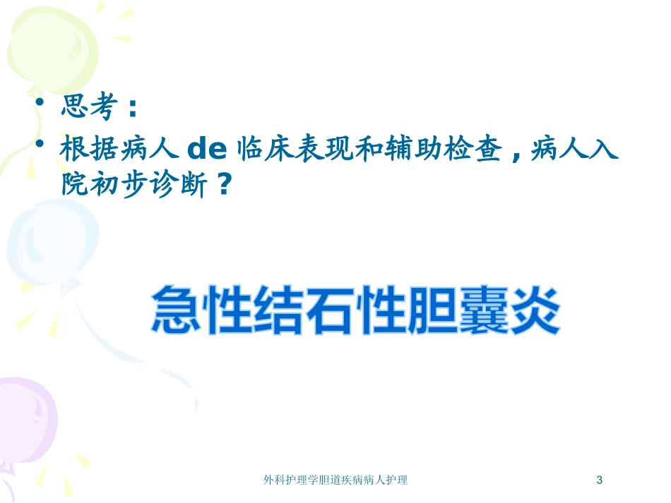 外科护理学胆道疾病病人护理培训课件.pptx_第3页