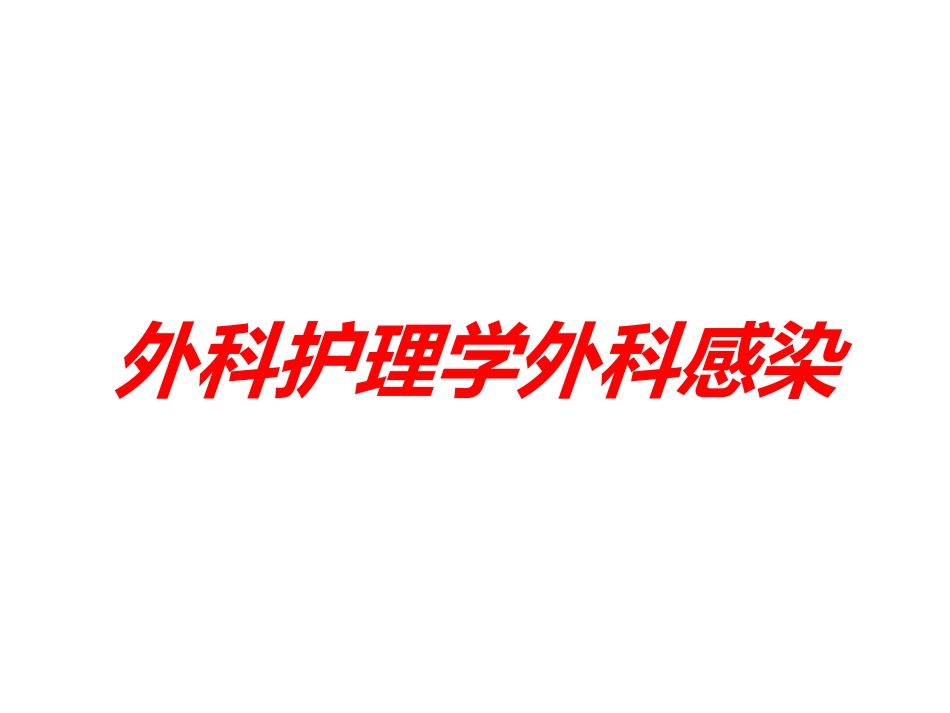 外科护理学外科感染培训课件.pptx_第1页
