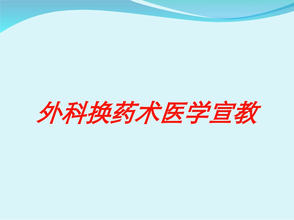 外科换药术医学宣教培训课件.pptx_第1页