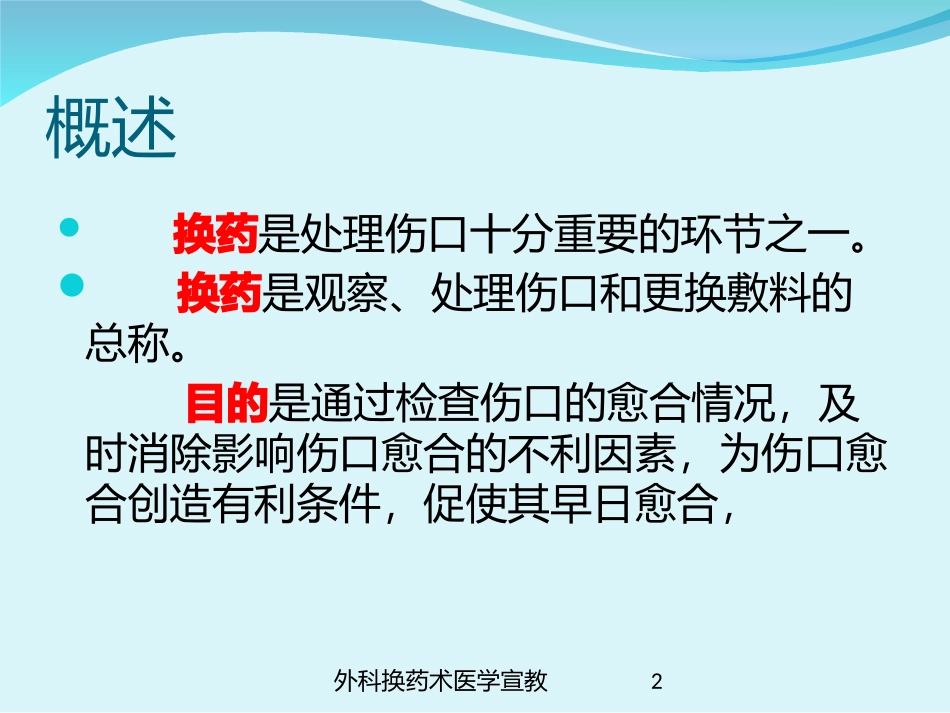 外科换药术医学宣教培训课件.pptx_第2页