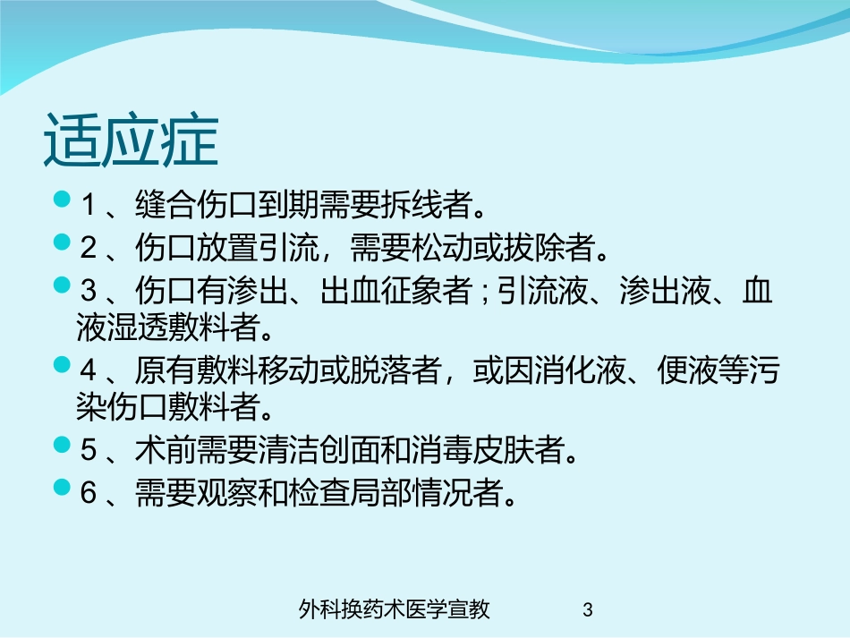外科换药术医学宣教培训课件.pptx_第3页