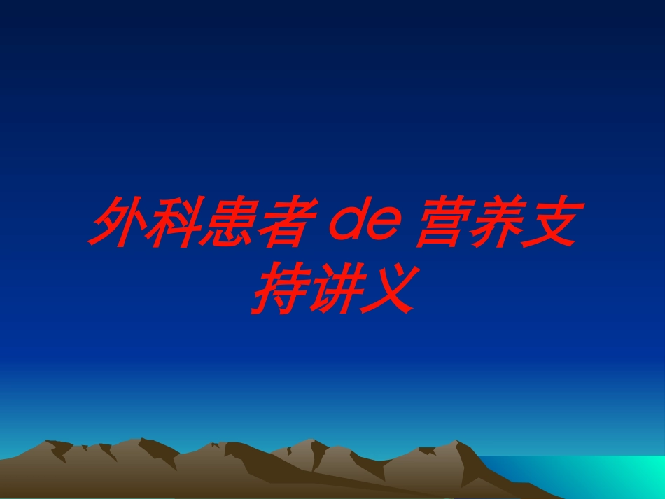 外科患者的营养支持讲义培训课件.pptx_第1页