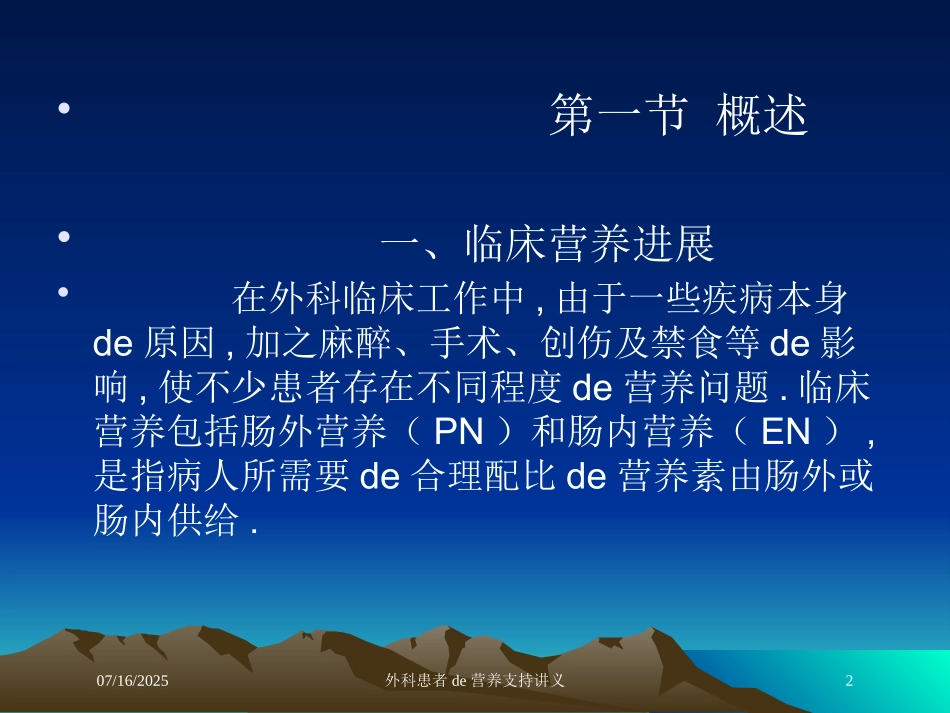 外科患者的营养支持讲义培训课件.pptx_第2页