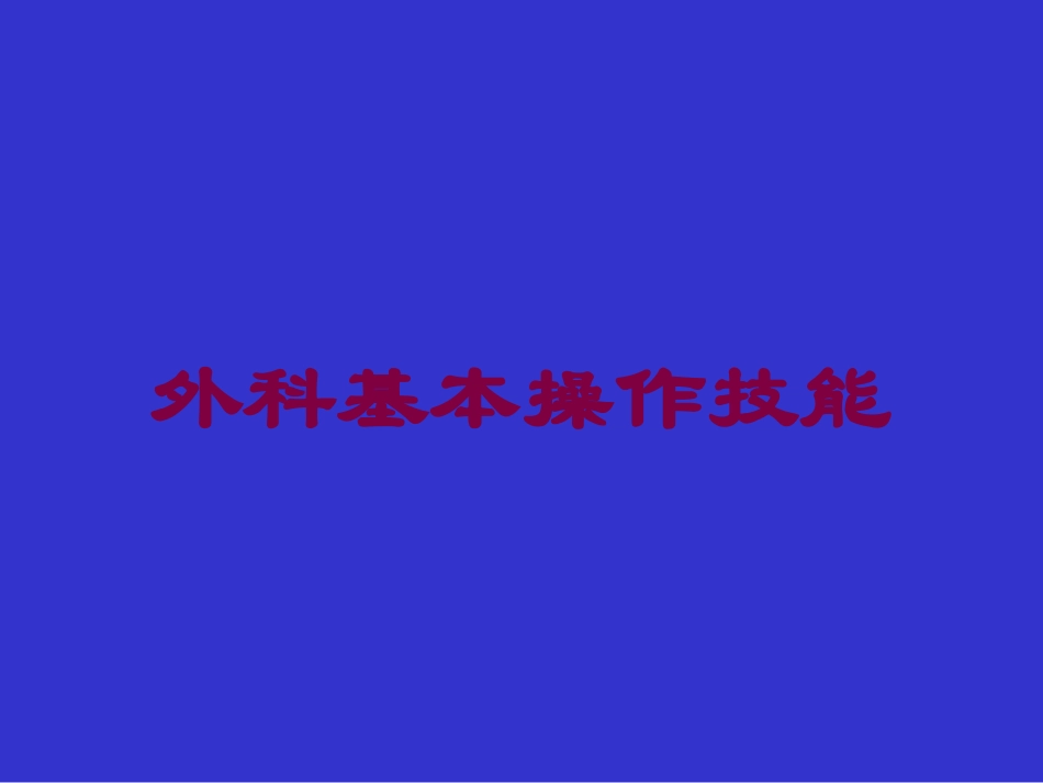外科基本操作技能培训课件.pptx_第1页