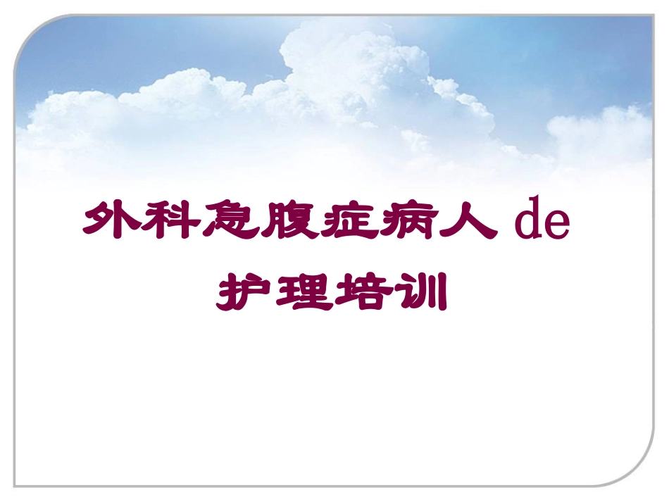 外科急腹症病人的护理培训培训课件.pptx_第1页