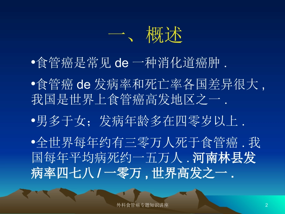 外科食管癌专题知识讲座培训课件.pptx_第2页