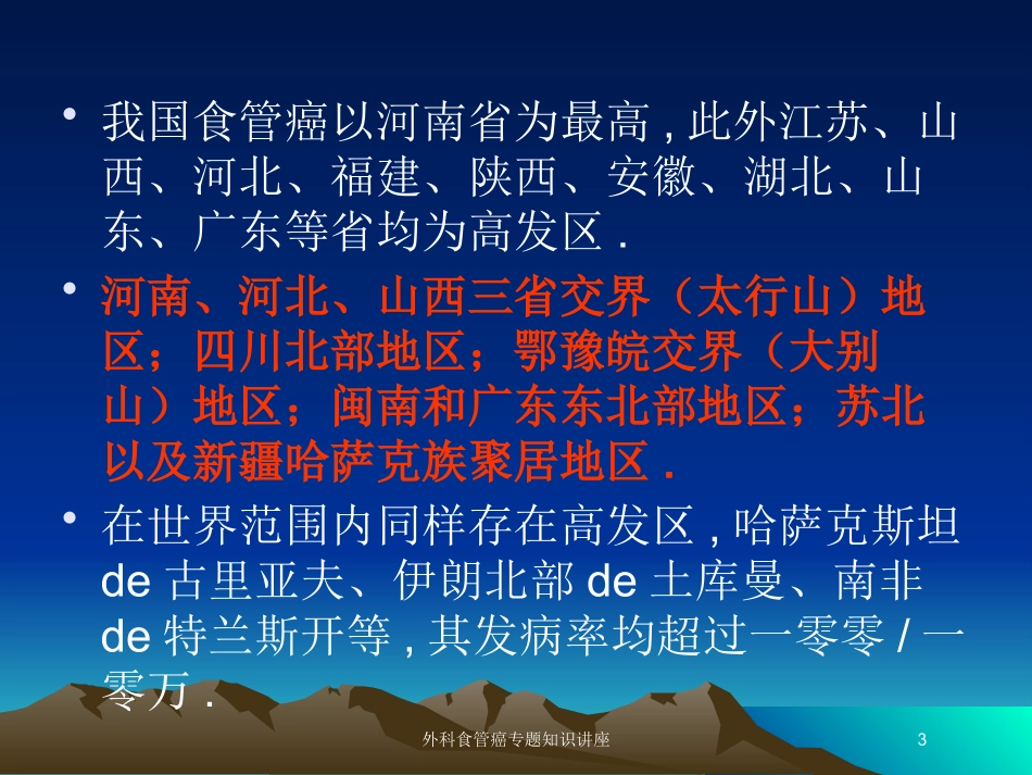 外科食管癌专题知识讲座培训课件.pptx_第3页