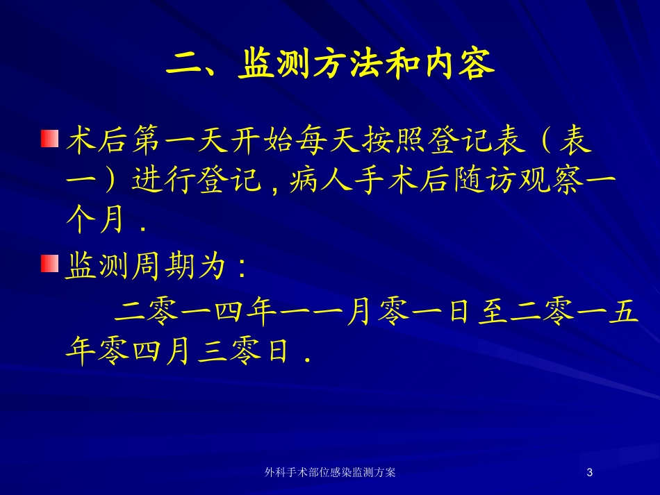 外科手术部位感染监测方案培训课件.pptx_第3页