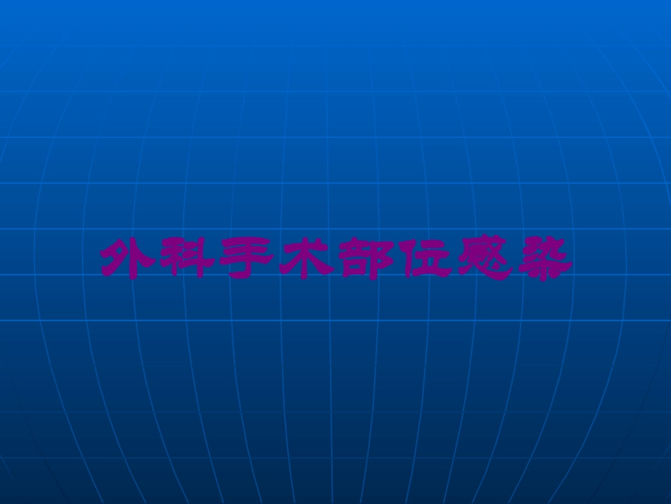 外科手术部位感染培训课件.pptx_第1页