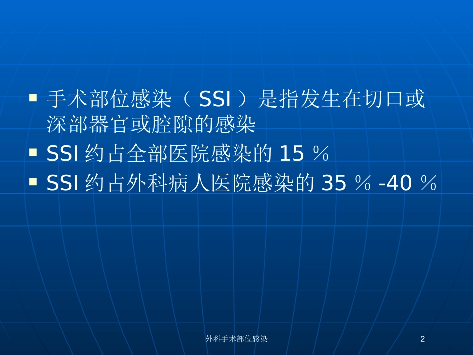 外科手术部位感染培训课件.pptx_第2页